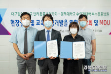 대구한의대 반려동물보건학과 경북대 수의과대학 부속동물병원 MOU체결