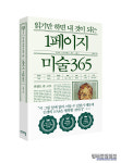 1일 1페이지, 세계 명화 365점을 만나다