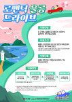 울릉군, 언택트 관광상품 힐링커플여행 접수