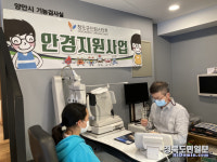 청도군 드림스타트, 안경지원사업 실시