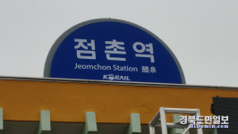 경북선 점촌역사 간판에 醴泉이 왜 나오나