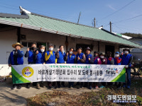 바르게살기운동 봉화군협의회 취약계층 집수리 봉사
