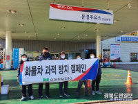 창원방향 문경주유소, 화물차 안전운전 캠페인