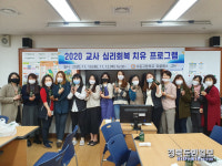 행복플러스(plus) 경산사동점 | 경산 사동고, 2020 교사 심리회복 치유 프로그램 진행