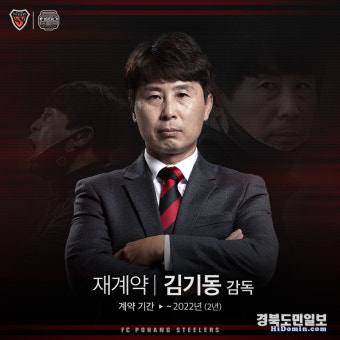 포항스틸러스, 김기동 감독 재계약