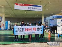 문경주유소, 고속도로 과속운전 예방 캠페인