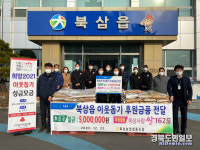 칠곡 북삼읍, 이웃돕기 성금 및 성품 전달