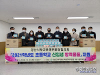 경산교육지원청·학교운영위원장협의회, 초등학교 신입생 방역물품 지원