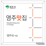 영주시, 맛집 전문가 찾는다