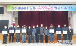 경주천년한우 한우육 농장 신규 HACCP 인증