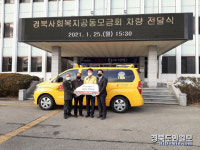 경북사회복지공동모금회, 경북기독보육원 어린이보호차량 전달