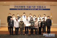 구미차병원, 3주기 의료기관 인증 획득