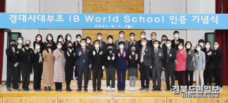 경북대 사대부초·부중, 국내 첫 한국어 IB 월드스쿨 인증