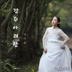 경주를 대표할 국악가요 경주 아리랑 탄생