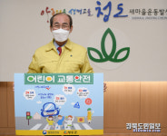 이승율 청도군수, 어린이 교통안전 캠페인