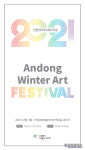 안동문화예술의전당, 2021 안동윈터아트페스티벌(AWAF) 개최