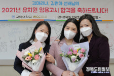 구미대,  공립유치원 교사 임용 3년 연속 배출