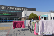 칠곡군장애인종합복지관, 제1차 세탁지원서비스 실시