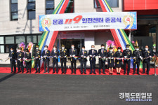 문경소방서, 문경119안전센터 신청사 준공식