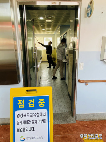 칠곡학교지원센터, 초교 불법촬영 카메라 점검업무 지원