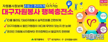 자원봉사 실적 모바일로… 대구시, 행복충전소 오픈
