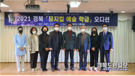 선주고등학교 2021 경북 뮤지컬 예술학교 학생 오디션 실시