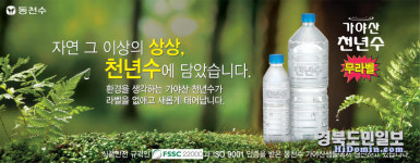 상주 동천수, 라벨 없는 친환경 '가야산 천년수' 선봬
