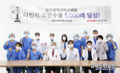 칠곡경북대병원, 다빈치 로봇수술 5000례 돌파