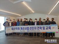 구미시, 양돈농가 고령 해지음영농조합법인 양돈농장 견학