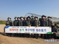 대구농협-달성 논공농협, 화재피해 농가 복구지원