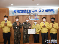 청도군, 제7516부대 5대대와 통합감시체계 구축 업무 협약
