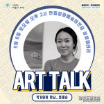 안동문화예술의전당, 2021 특별기획전 홈메이드:아트메이트