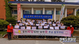 울진군 북면, 울진愛주소갖기 운동 캠페인