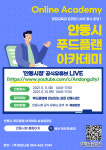 안동시, 푸드플랜 아카데미 운영