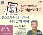 구미시평생교육원, 제105회 야은 아카데미 온라인 특강