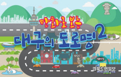 대구 도로명 유래 웹툰으로 쉽고 재미있게