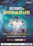 문경시 원더매직의 과학마술콘서트 온라인 공연