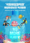 해양환경보전을 위해 가정에서 10가지는 반드시 실천하자