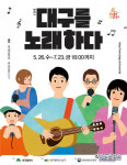 대구 남구 제5회 대구를 노래하다 공모전