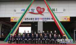 김천소방서, 율곡119안전센터 개소