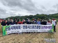 안동시체육회·안동시스포츠클럽, 농촌일손돕기 구슬땀