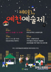 예천군, 제10회 예천예술제 개최