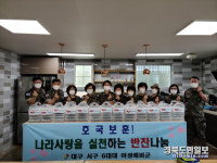 육군 제50사단 대구 서구대대 여성예비군 호국보훈 나라사랑 실천 반찬나눔