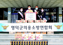 영덕 의용소방대연합회, 군청에 물품 기탁