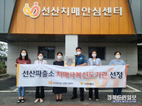 구미 선산파출소, 지역사회 치매극복 앞장