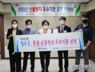 칠곡군, 2021년 산불방지 우수기관 선정