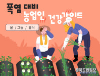 영주시 여름철 폭염 땐 무리한 농작업 피해야