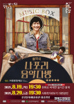 음악극 나포리 음악다방 문경문예회관서 공연