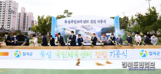 칠곡 북삼읍, 주민 숙원 국민체육센터 첫 삽