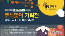 영천 별빛촌장터 추석맞이 할인행사